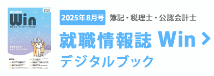 簿記・税理士・公認会計士 就職情報誌Winデジタルパンフレット